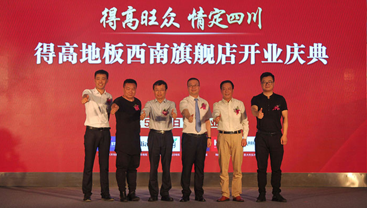 宅男视频下载西南旗舰店开业人气爆棚,国际地板秀凸显进口真品质 2 宅男视频下载西南旗舰店开业人气爆棚,国际地板秀凸显进口真品质 2