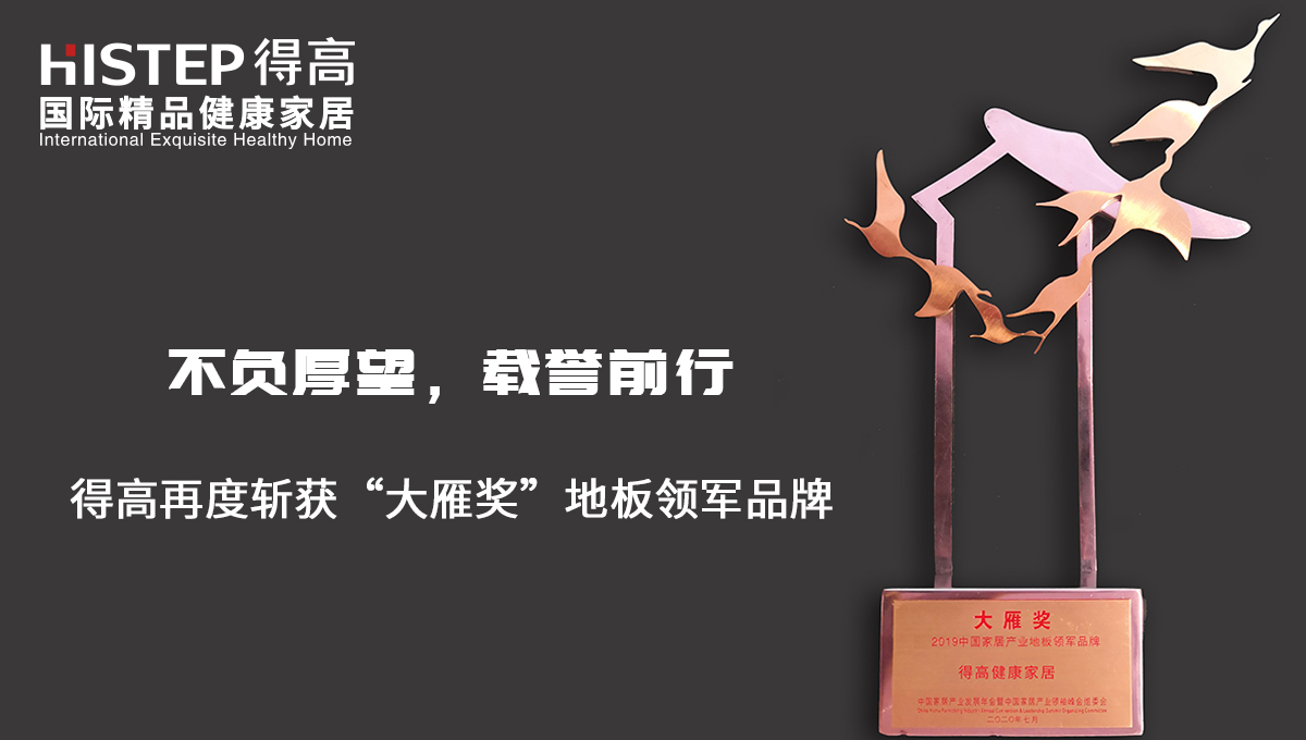 不负厚望,载誉前行|宅男视频下载再度斩获“大雁奖”地板领军品牌 未标题-2 不负厚望,载誉前行|宅男视频下载再度斩获“大雁奖”地板领军品牌 未标题-2