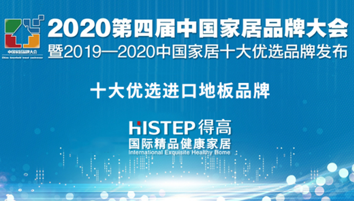 宅男视频下载荣获2020中国家居品牌大会“十大优选品牌 ” 未标题-1