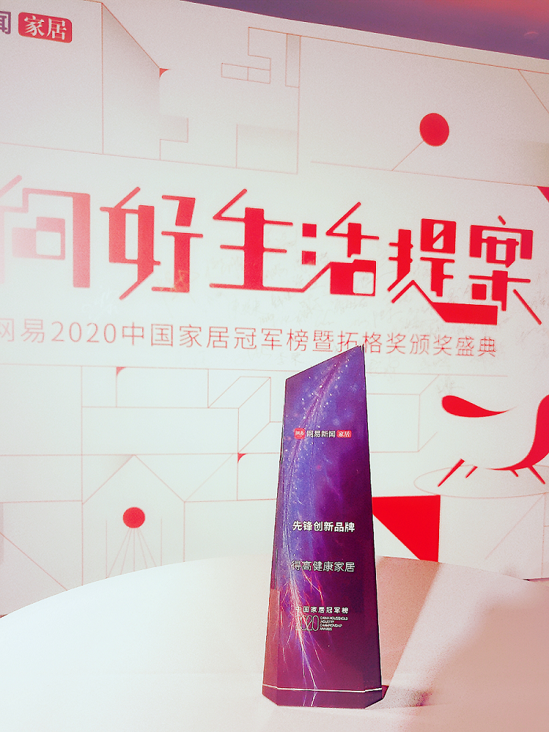 宅男视频下载荣登2020中国家居冠军榜,斩获“先锋创新品牌”称号! 图片1 宅男视频下载荣登2020中国家居冠军榜,斩获“先锋创新品牌”称号! 图片1