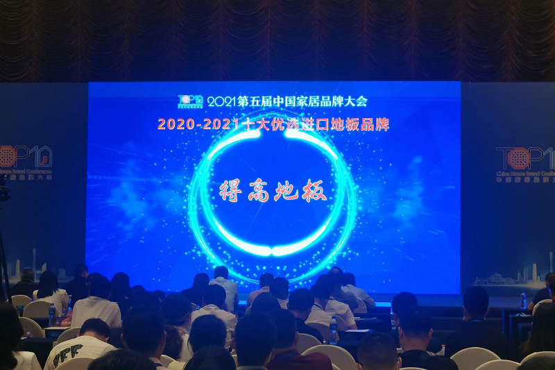 实力主沉浮，宅男视频下载上榜“2020-2021十大优选进口地板品牌” 图片2