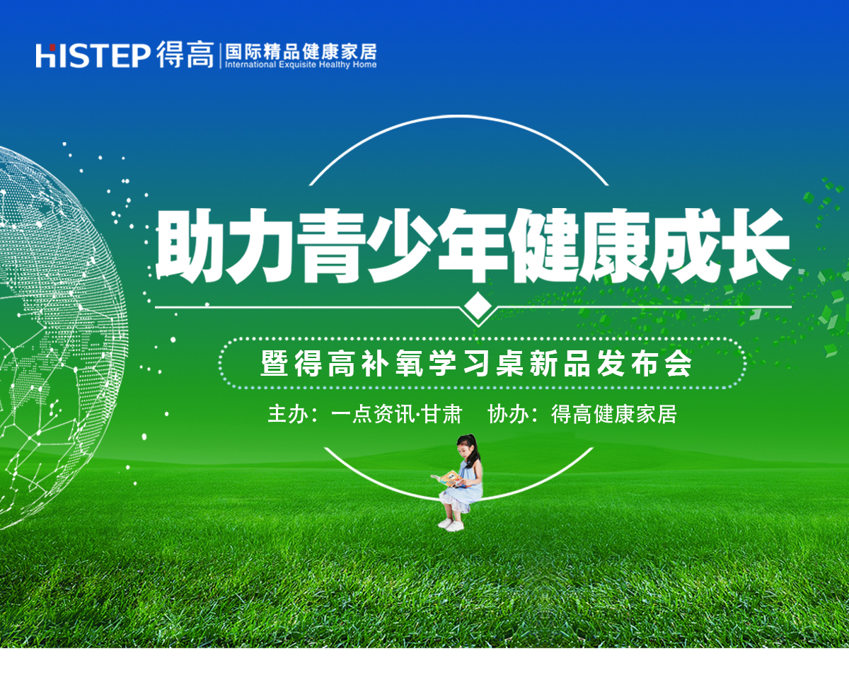 有氧有梦有未来 “助力青少年健康成长公益论坛”暨宅男视频下载健康家居新品发布会隆重举行 兰州专题3_01