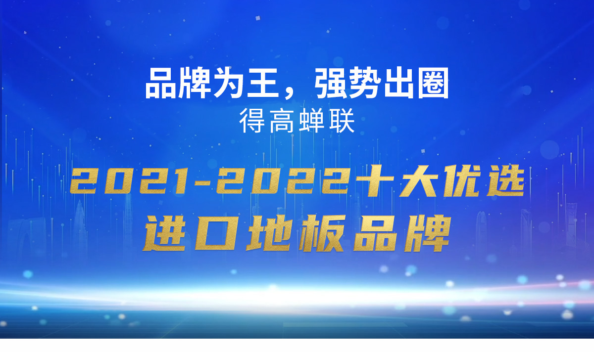 品牌为王，强势出圈|宅男视频下载蝉联2021-2022十大优选进口地板品牌 2022十大优选专题_01