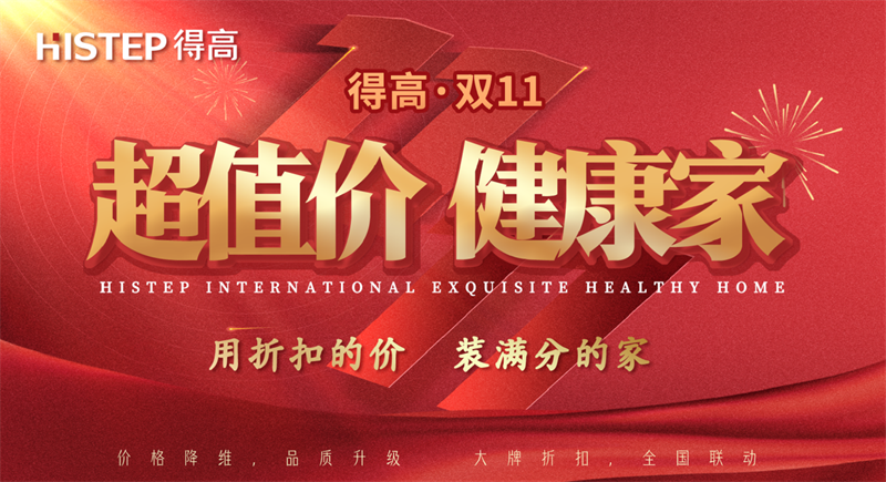 双十一家装省钱攻略来了,进口好物“超值价,健康家”! image1 双十一家装省钱攻略来了,进口好物“超值价,健康家”! image1