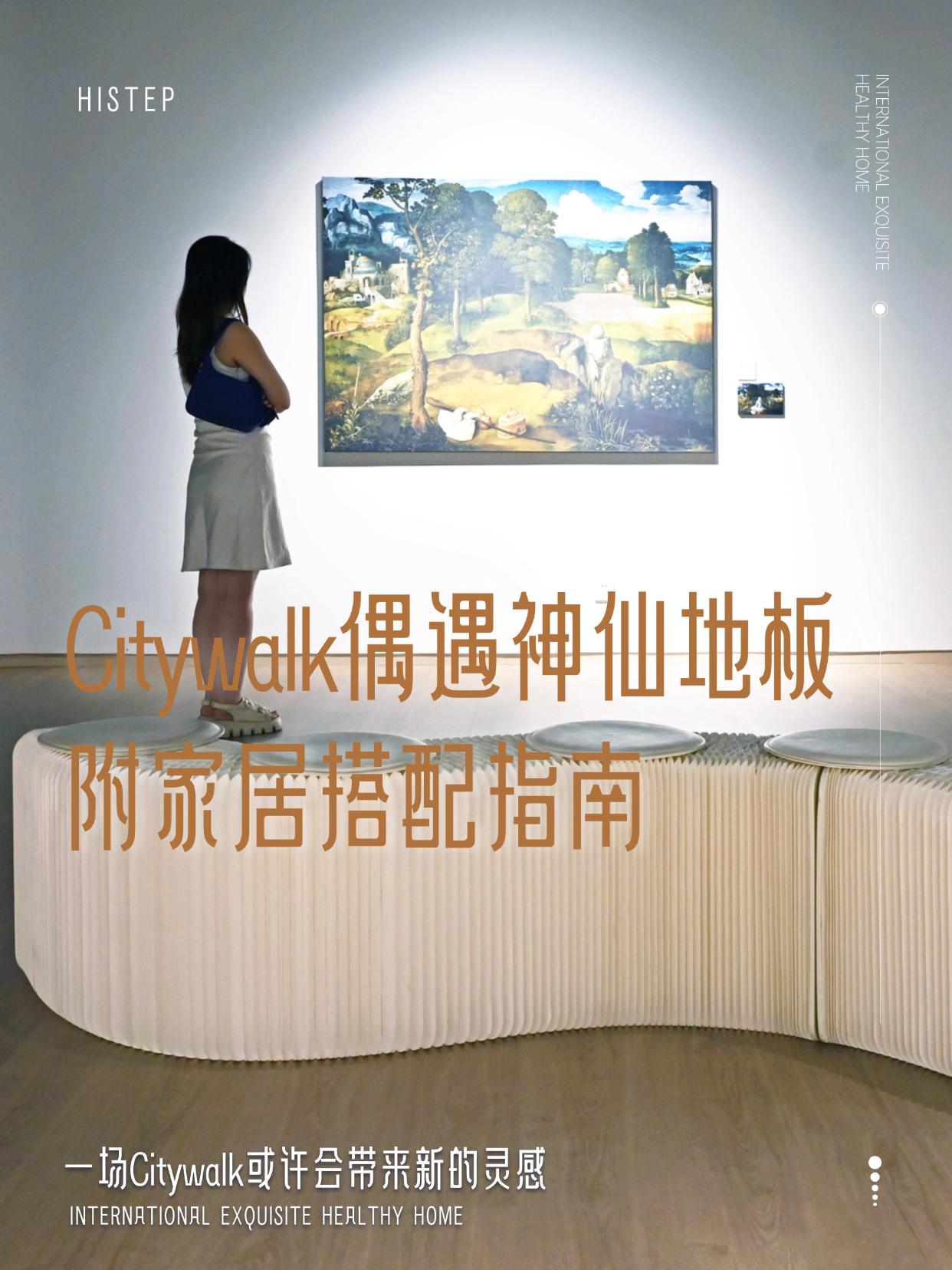 Citywalk偶遇神仙地板！附家居搭配指南 图片11