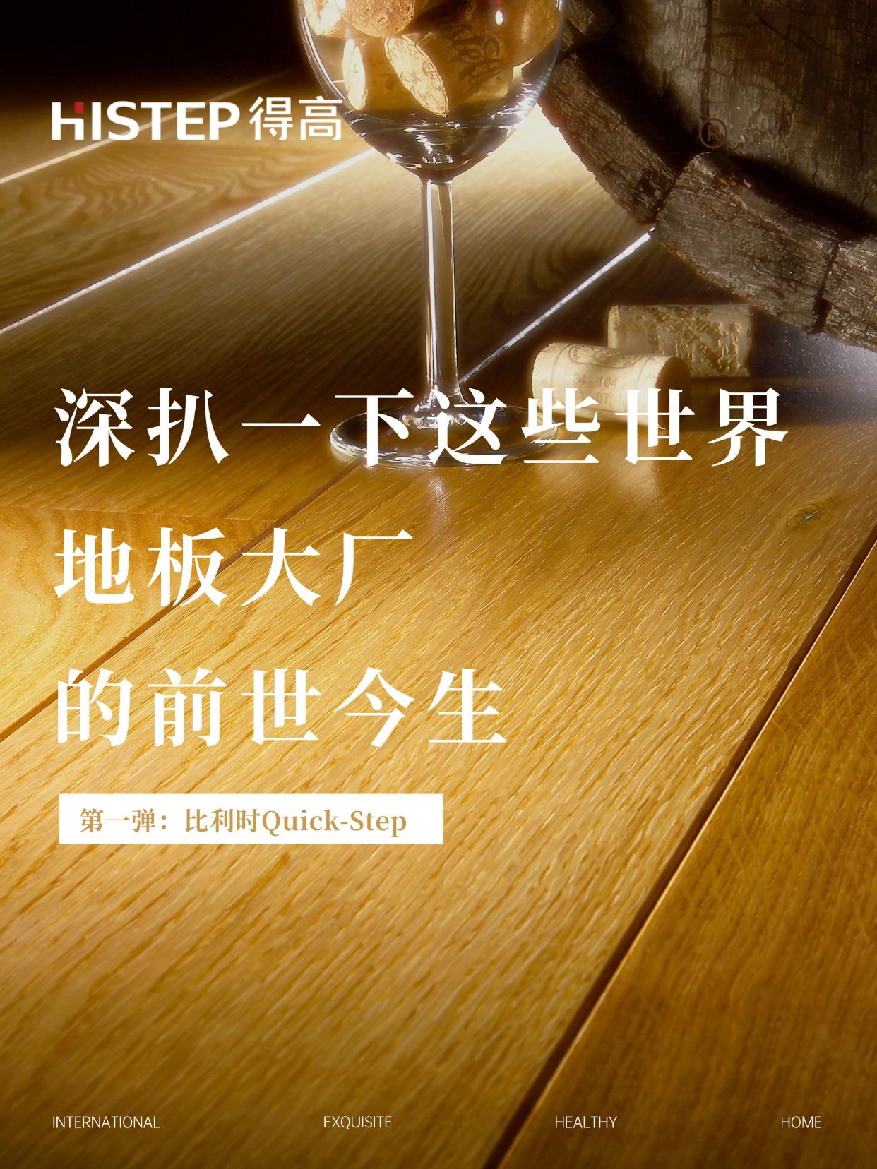 真的有那么牛吗？深扒一下这些世界地板大厂的前世今生 图片1