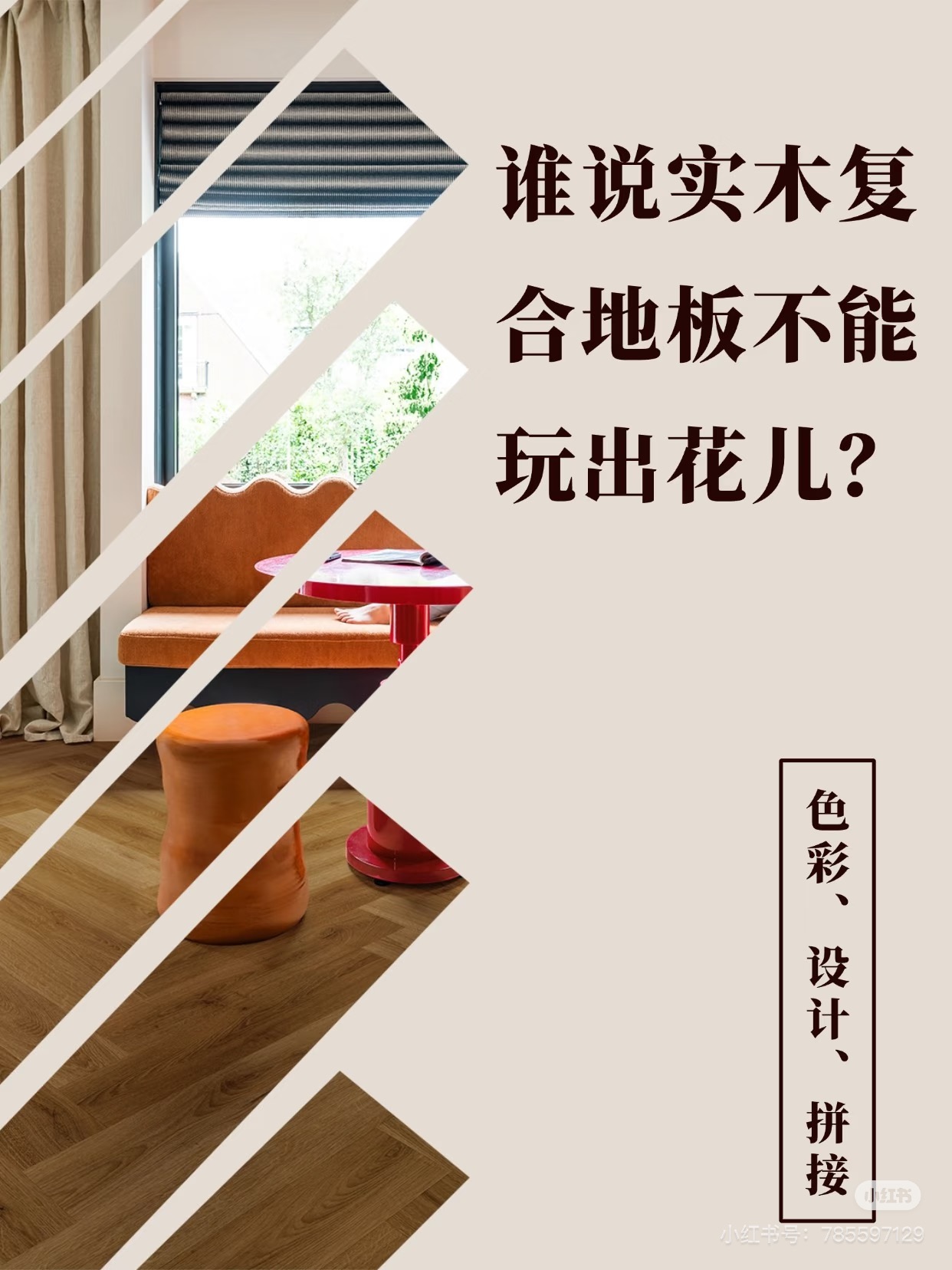 谁说实木复合地板不能玩出花儿？ 图片17
