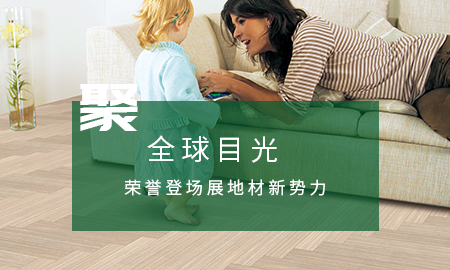 宅男视频下载聚全球目光，荣誉登场展地材新势力