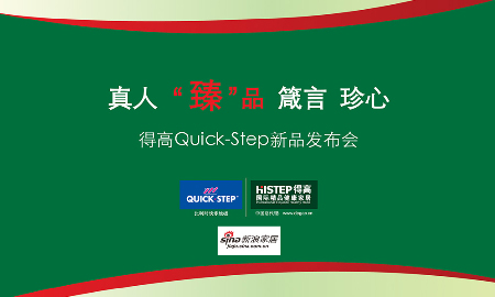 热烈祝贺宅男视频下载QUICK-STEP新品发布会圆满落幕！