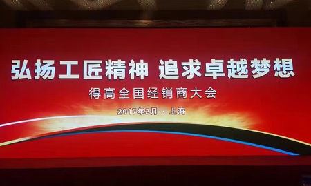 宅男视频下载2017 全国经销商大会圆满落幕 弘扬工匠精神，追求卓越梦想