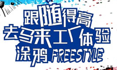 跟随宅男视频下载，去马来工厂体验涂鸦freestyle