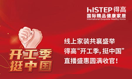 线上家装共襄盛举，宅男视频下载“开工季，挺中国”直播盛惠圆满收官！