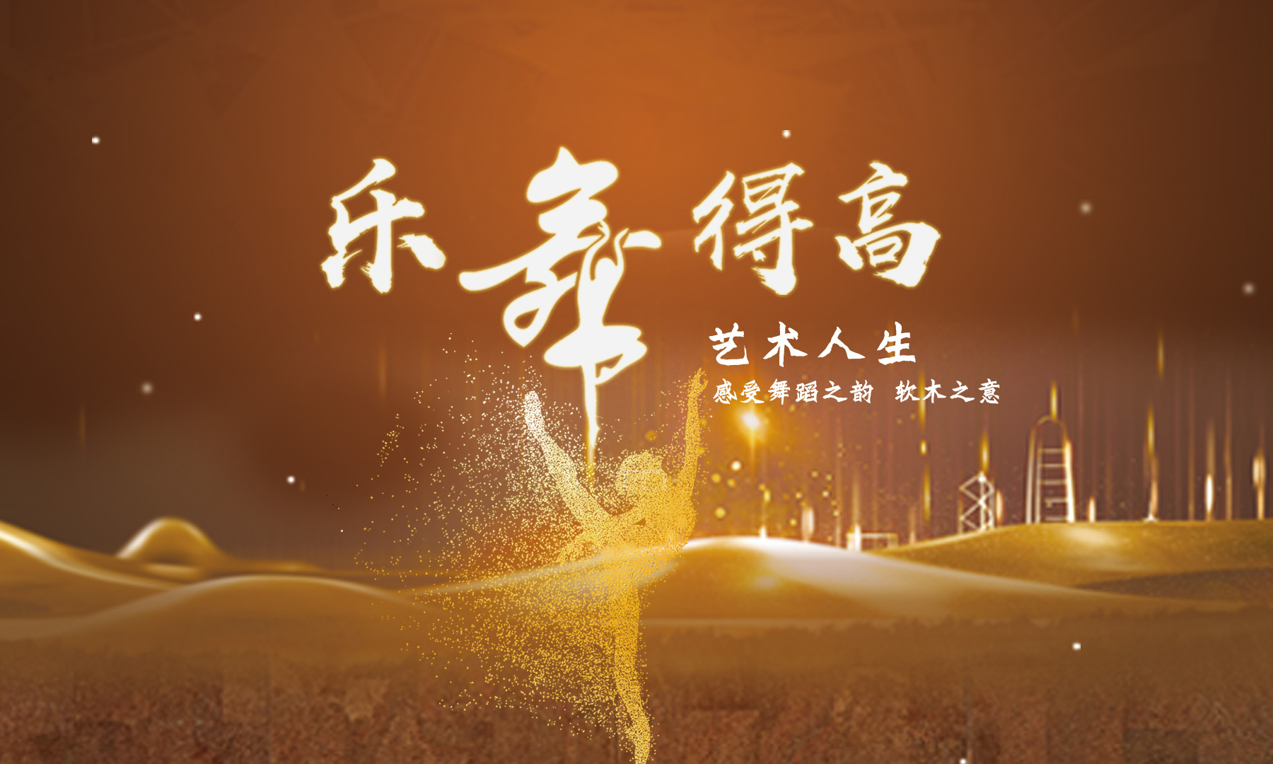 宅男视频下载乐舞季活力开启，13位设计大师乐舞挑战燃炸三亚