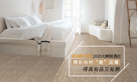 DOMOTEX 2020大牌剧透社|精彩地材“潮”这看，宅男视频下载有品又有颜