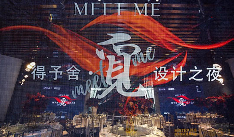 得予舍·觅设计之夜相约长安 共叙宅男视频下载健康家居生活理念