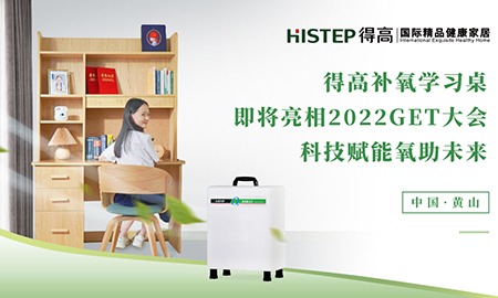 宅男视频下载补氧学习桌即将亮相2022Get大会，科技赋能氧助未来