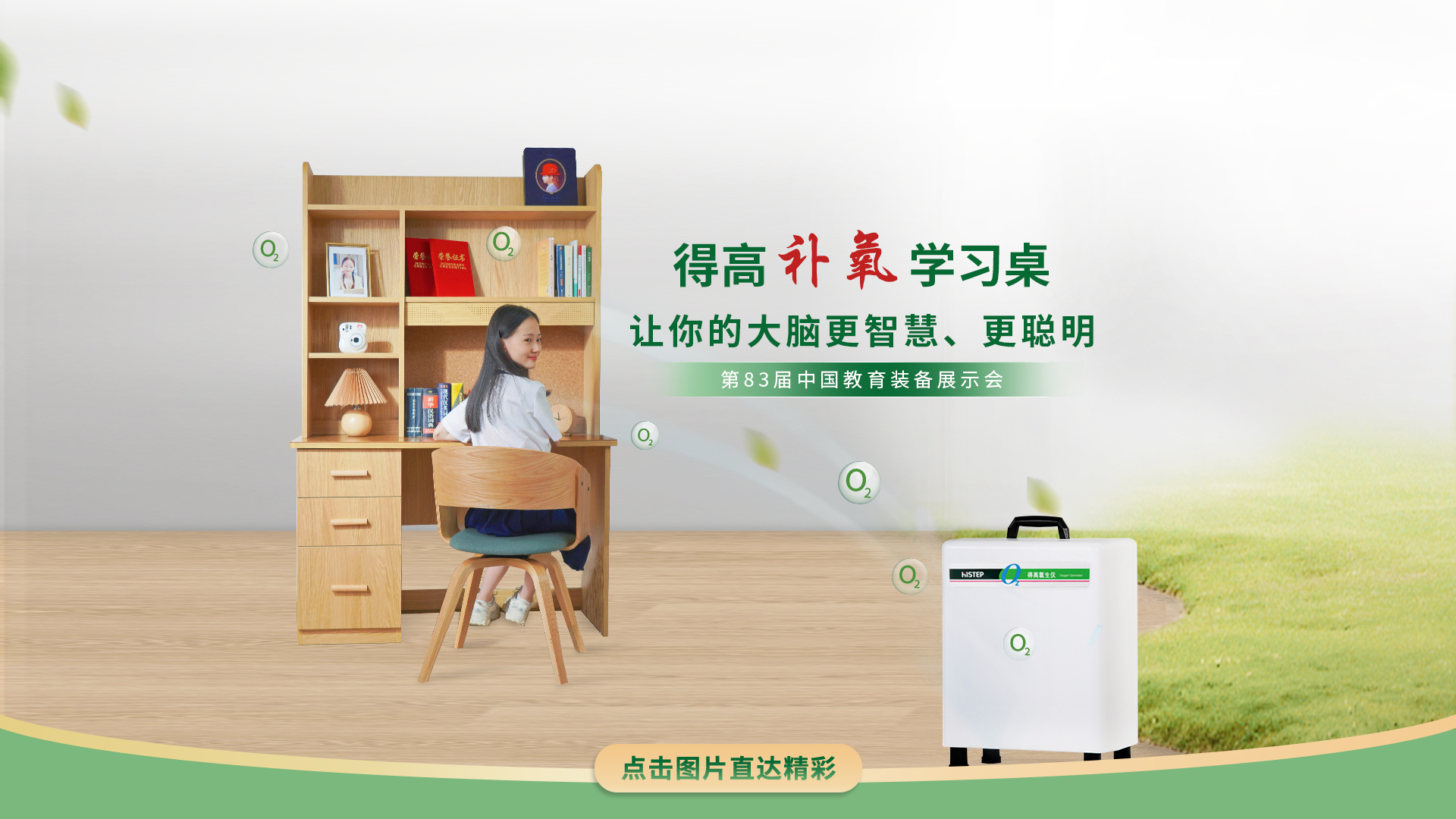 宅男视频下载补氧学习桌亮相第83届中国教育装备展示会，富氧科技助力青少年智慧成长 宅男视频下载补氧学习桌官网2