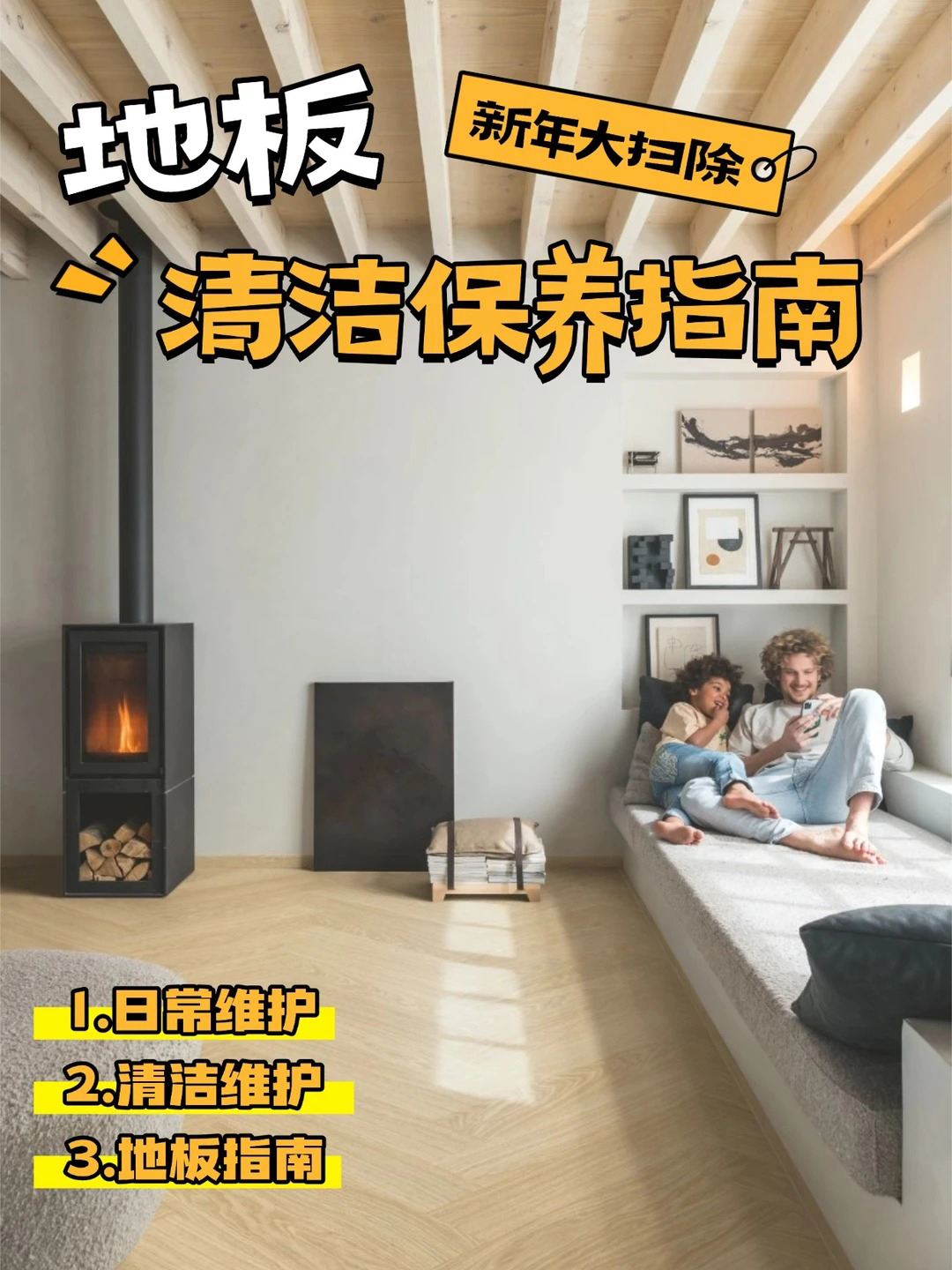新年大扫除，地板清洁保养指南 图片19